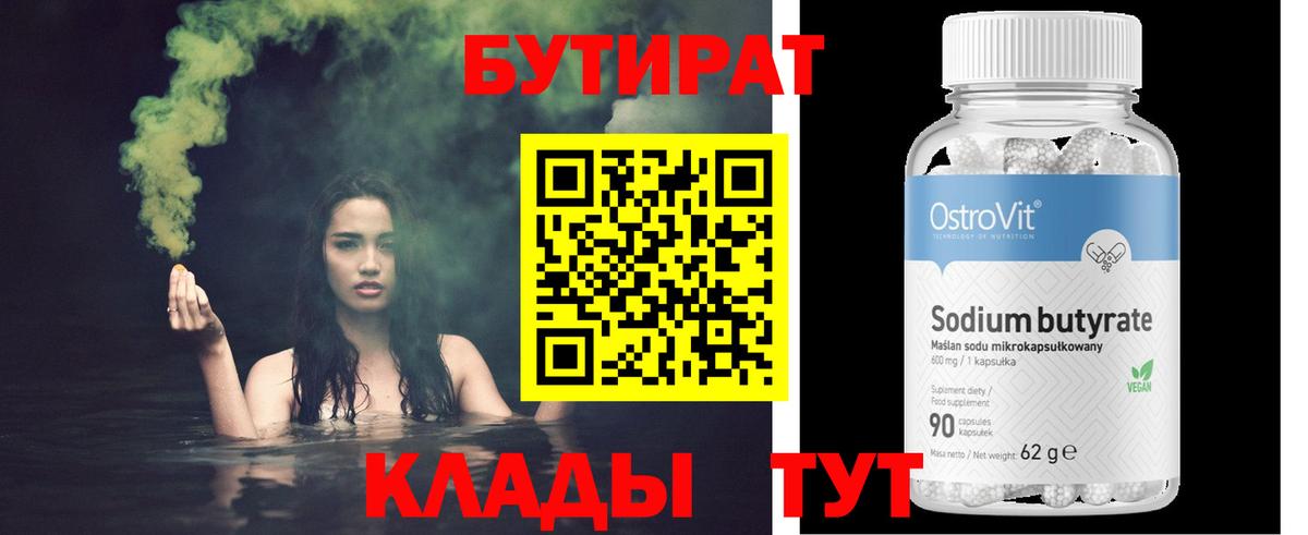 Черняховск  Бутират  Вход с VPN  БУТИРАТ 99% 